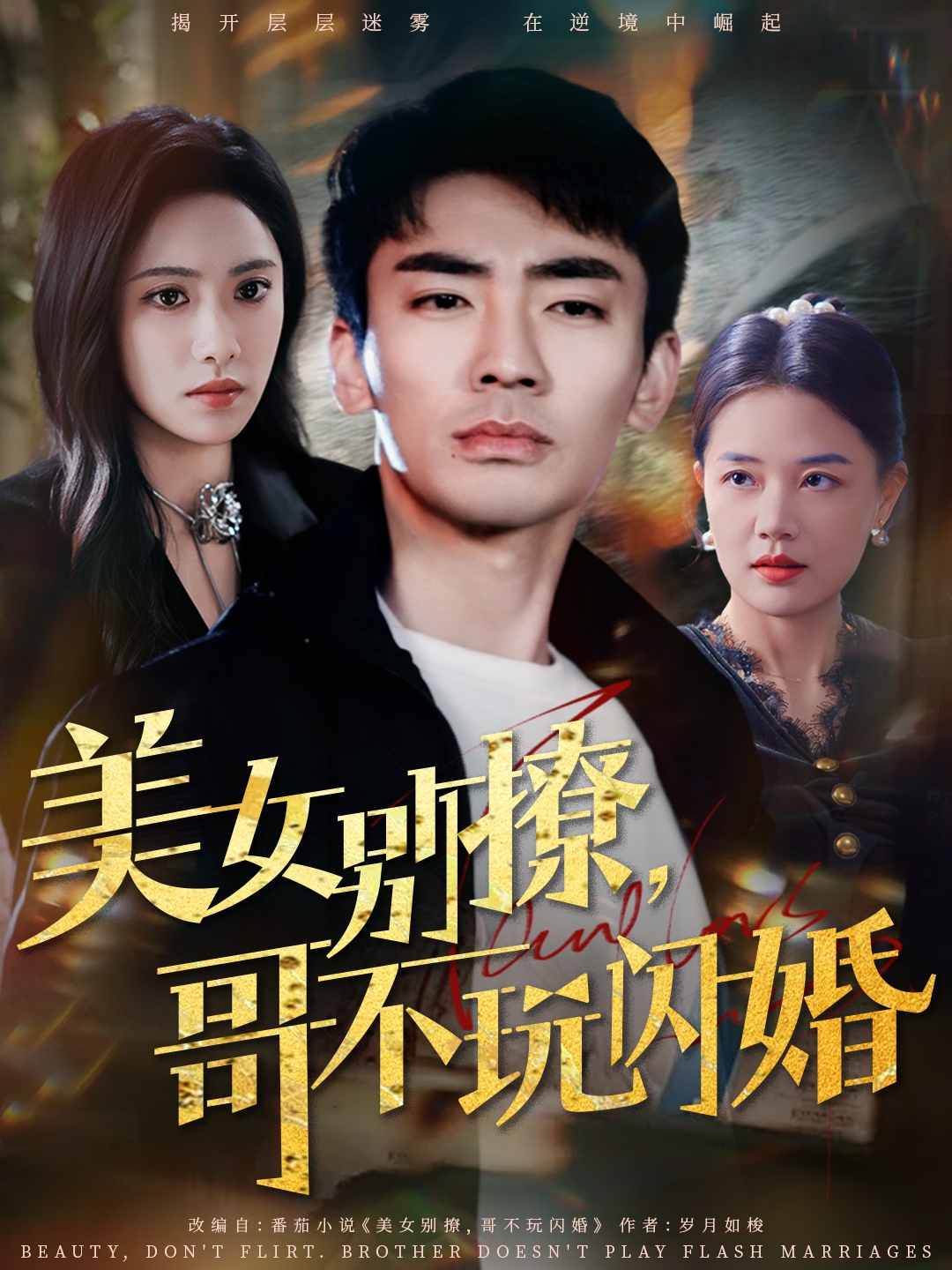 美女別撩，哥不玩閃婚(全集)