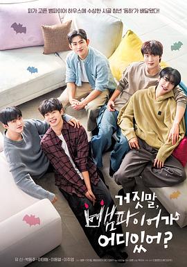 胡說，哪有什么吸血鬼！(全集)