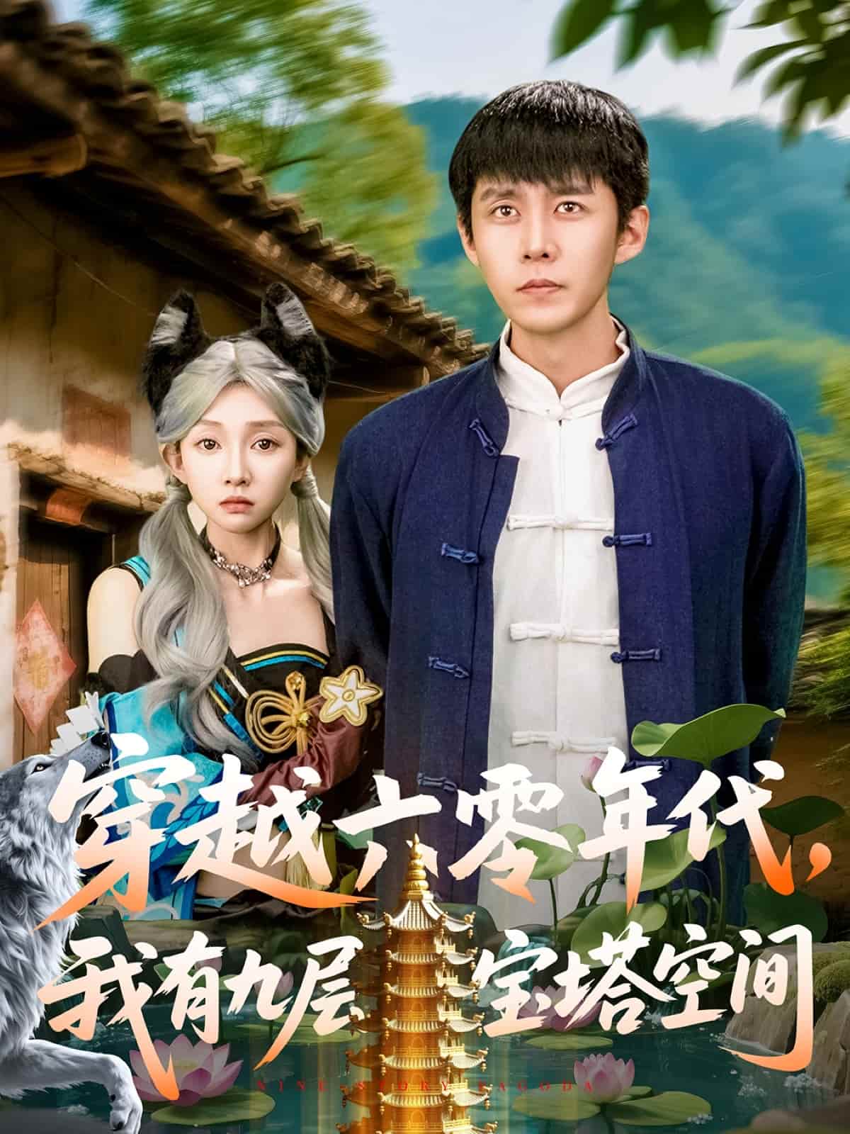 穿越六零年代，我有九層寶塔空間(全集)