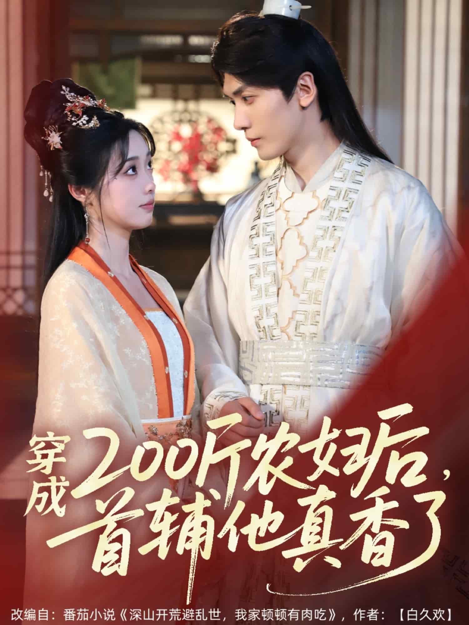 穿成200斤農婦后，首輔他真香了(全集)