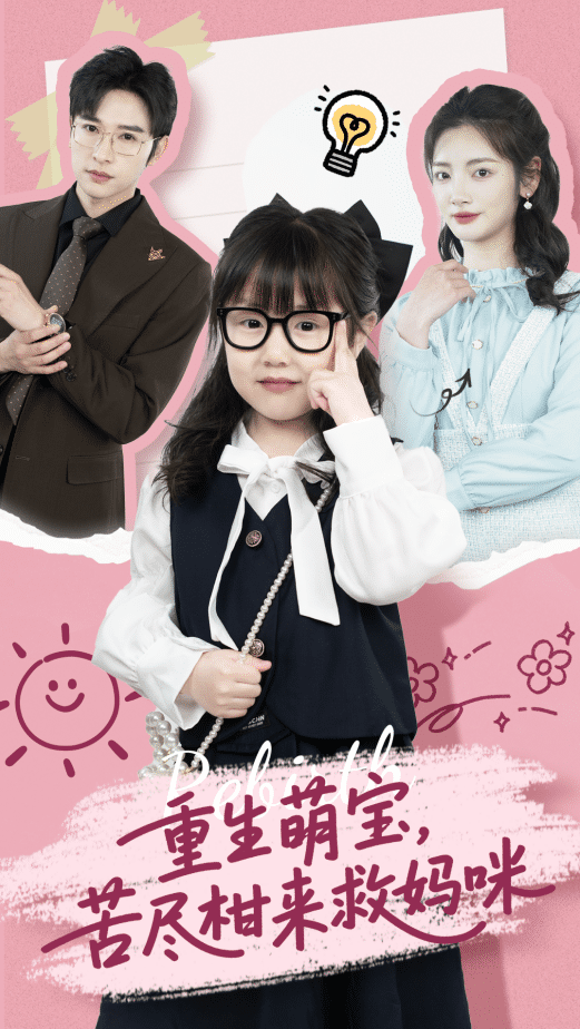 重生萌寶，苦盡柑來救媽咪(全集)