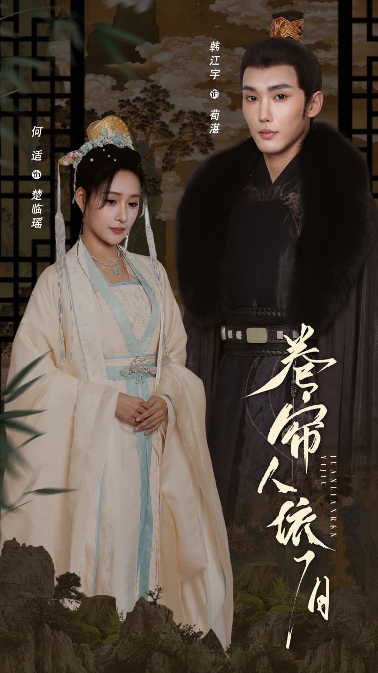 卷簾人依舊(全集)