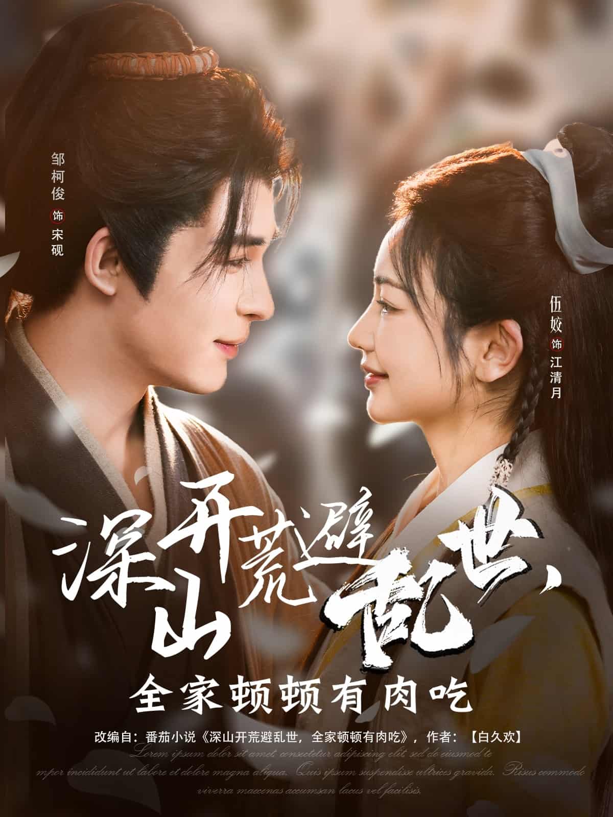 深山開荒避亂世，全家頓頓有肉吃(全集)