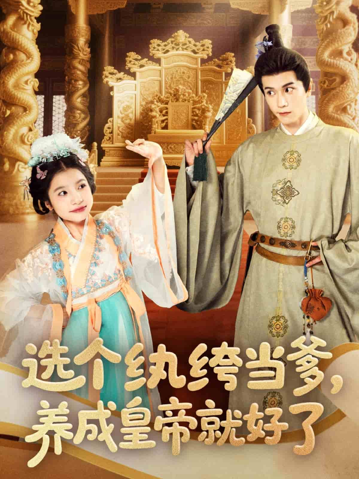 選個紈绔當(dāng)?shù)?，養(yǎng)成皇帝就好了(全集)