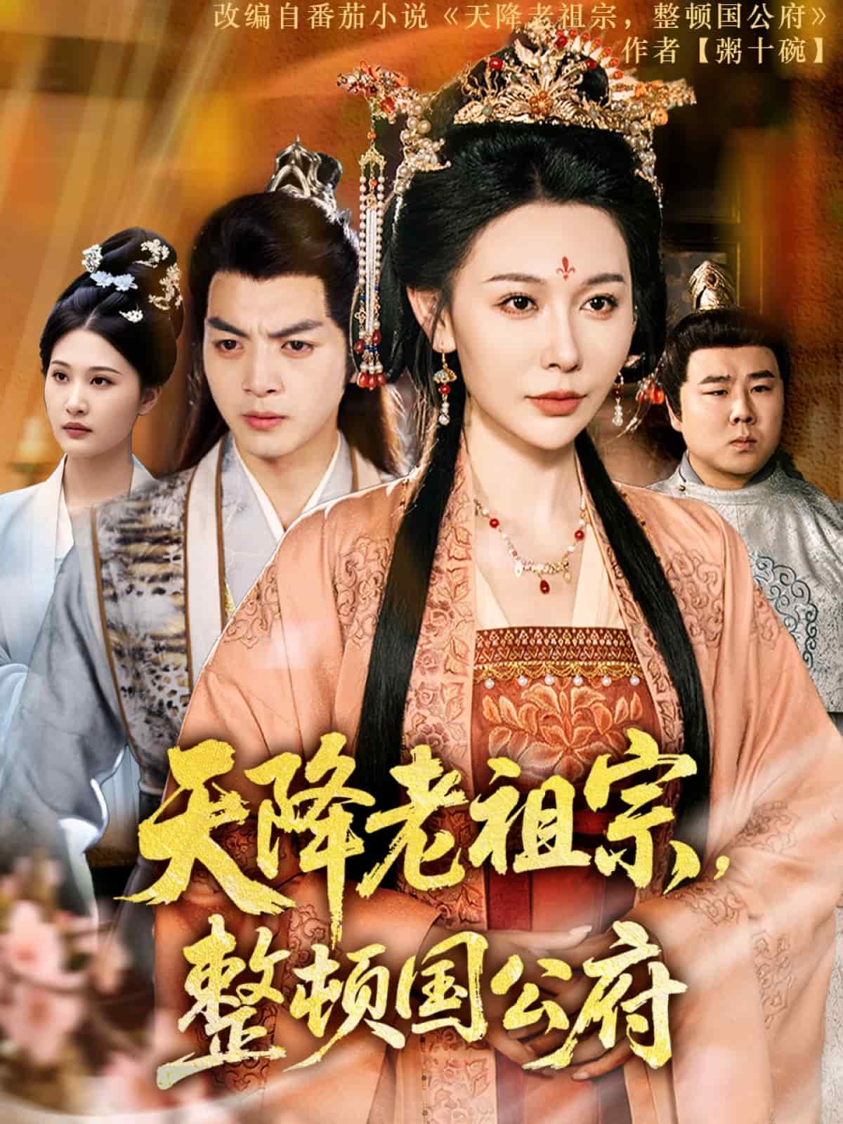 天降老祖宗整頓國公府(全集)