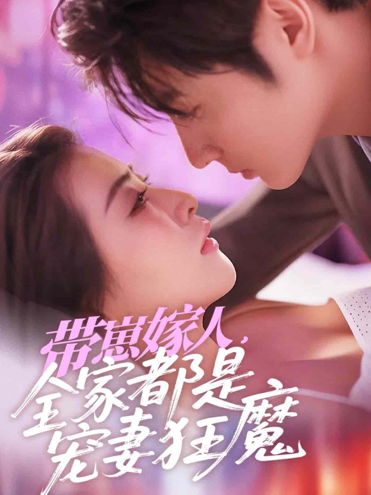 帶崽嫁人，全家都是寵妻狂魔(全集)