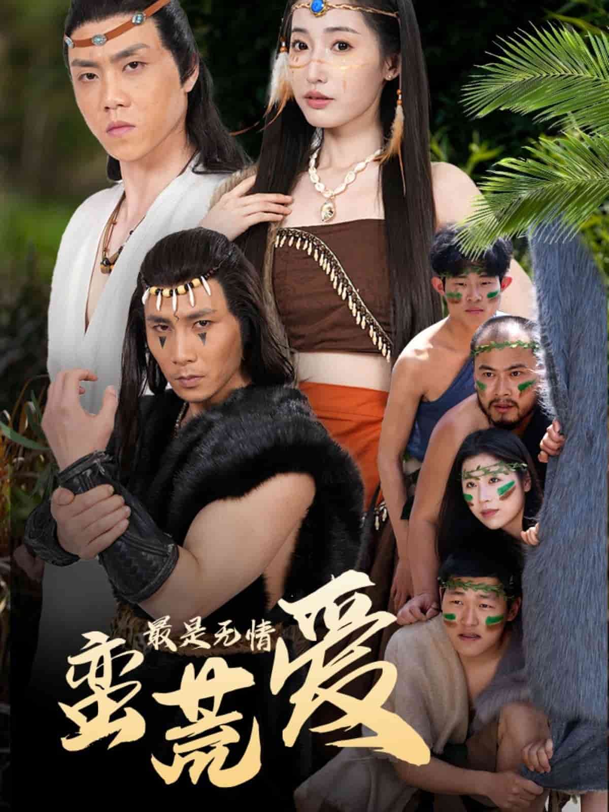 最是無(wú)情蠻荒愛(ài)(全集)