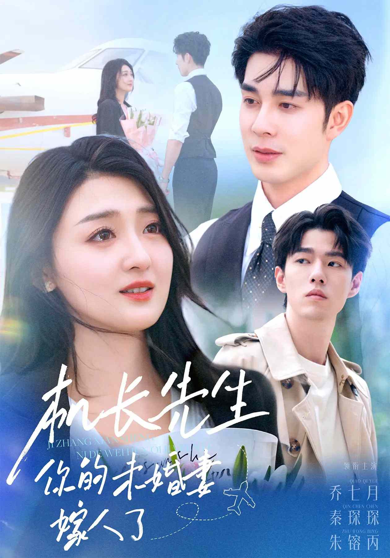 機(jī)長(zhǎng)先生，你的未婚妻要嫁人了(全集)