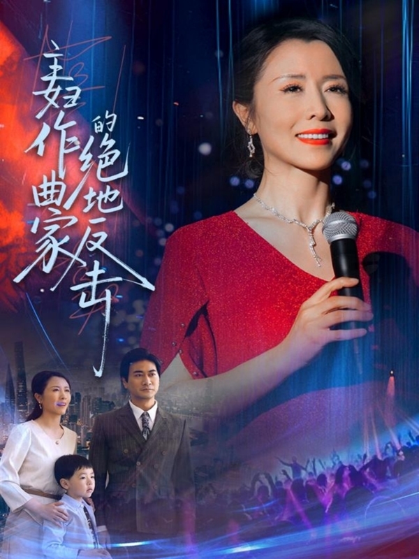 主婦作曲家的絕地反擊(全集)