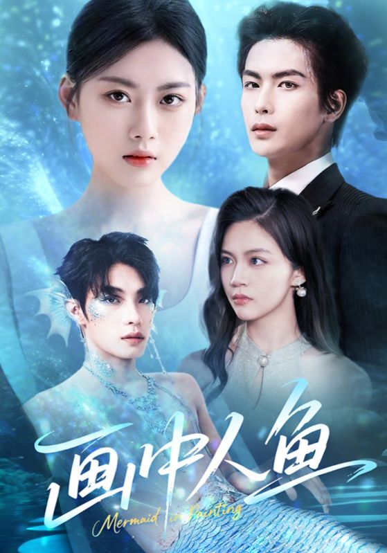 畫中人魚(全集)