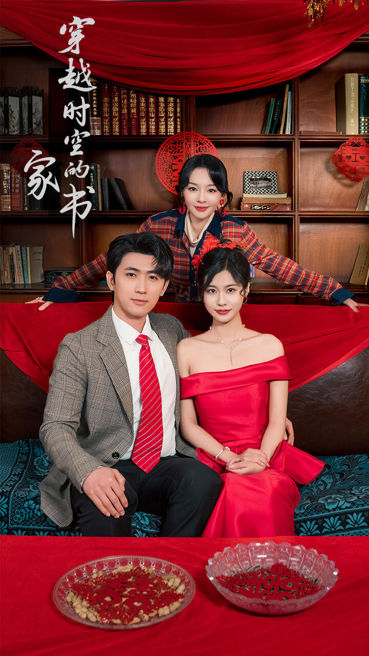 穿越時(shí)空的家書(全集)