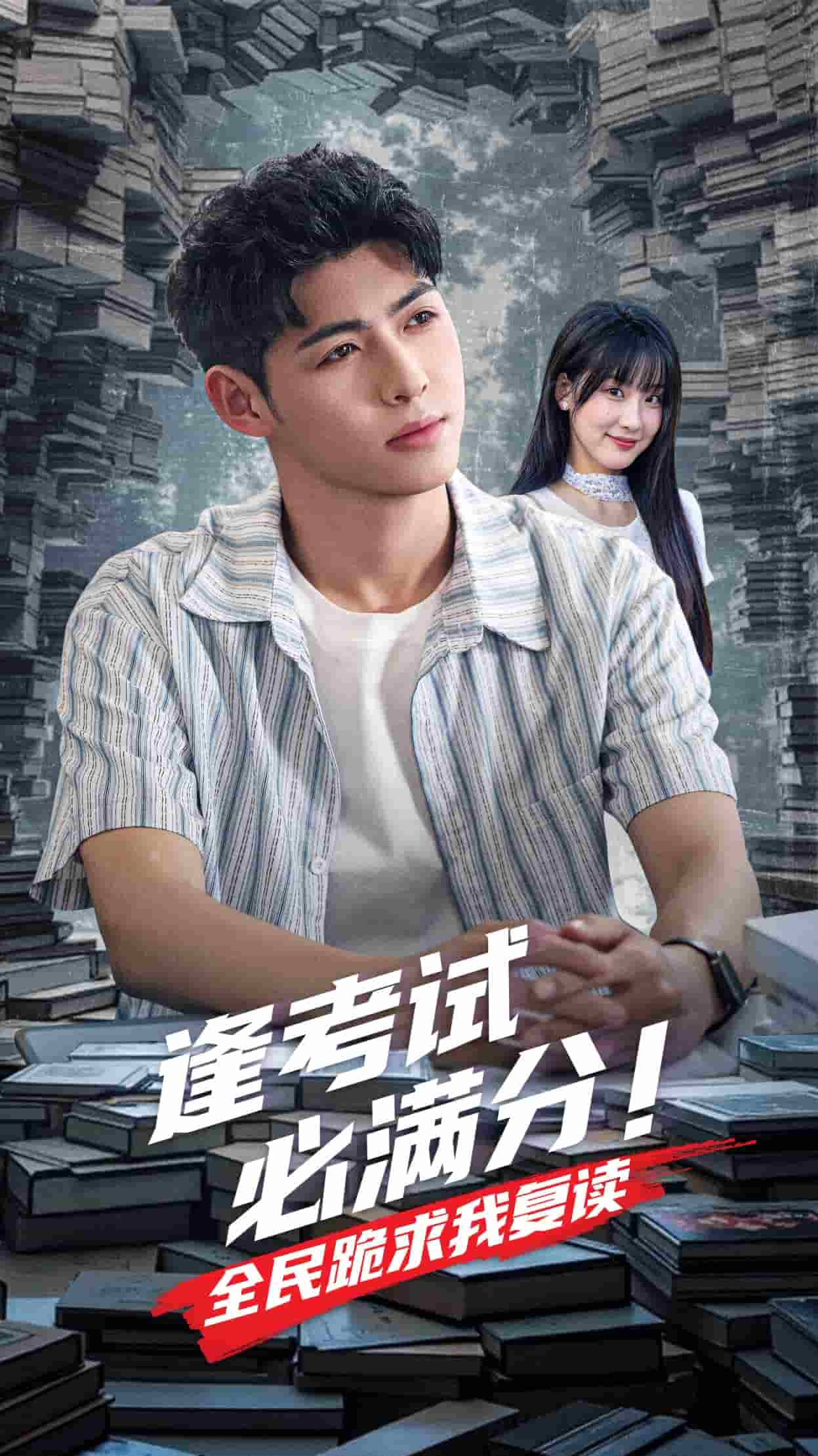 逢考試必滿(mǎn)分全民跪求我復(fù)讀(全集)