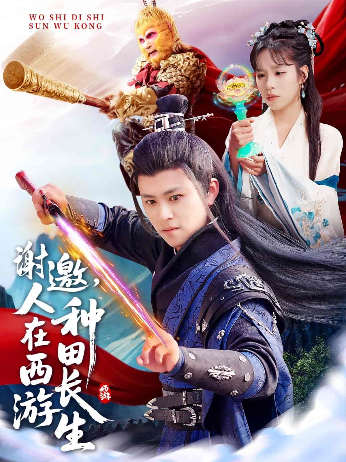 謝邀，人在西游種田長生(全集)