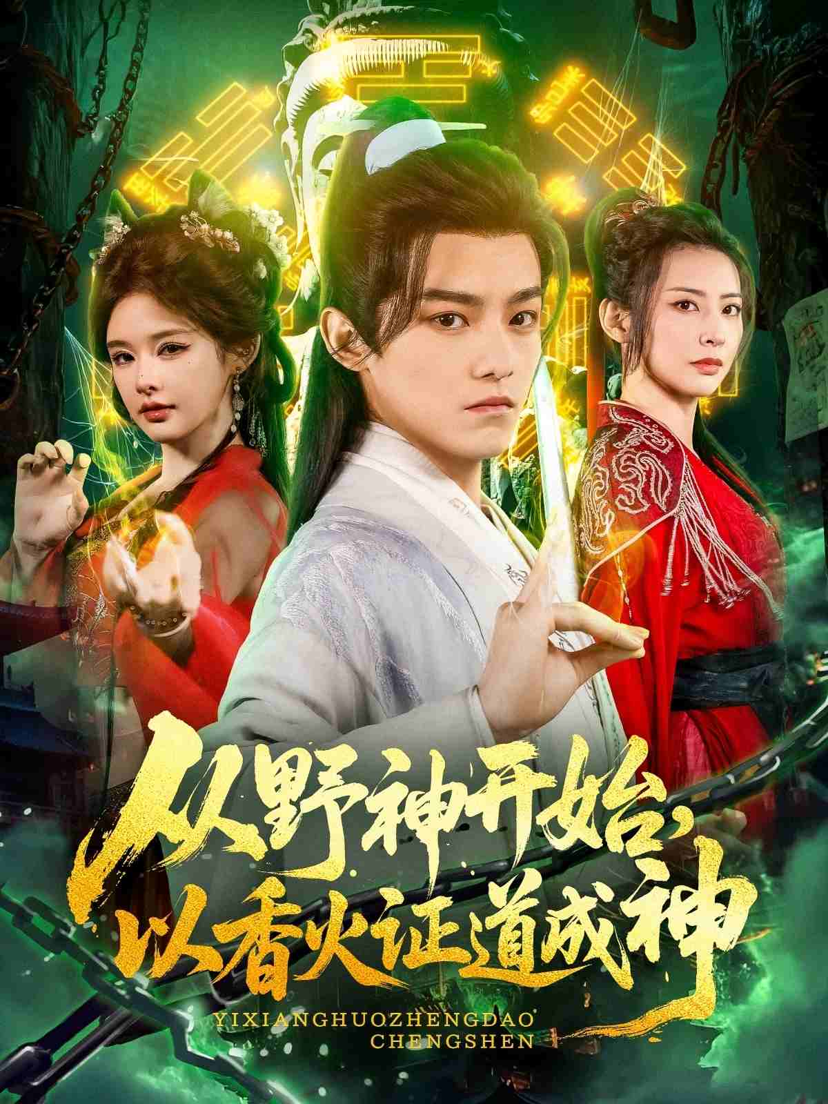 從野神開始，以香火證道成神(全集)