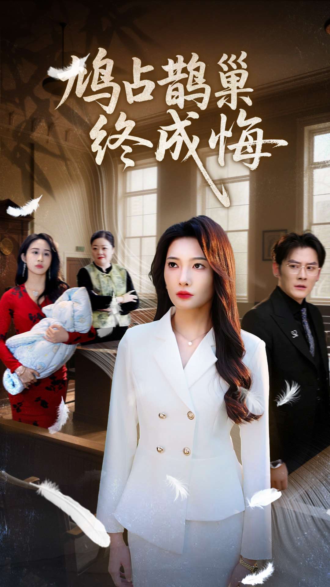 鳩占鵲巢終成悔(全集)