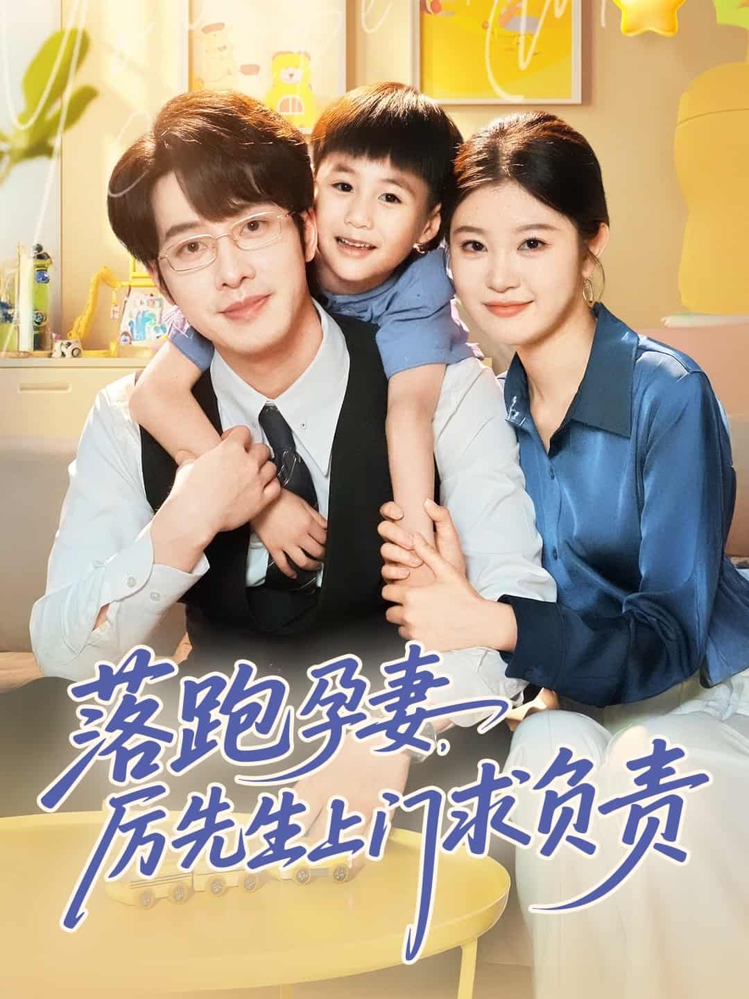 落跑孕妻厲先生上門(mén)求負(fù)責(zé)(全集)