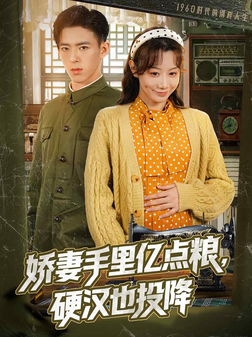 嬌妻手里億點糧，硬漢也投降(全集)