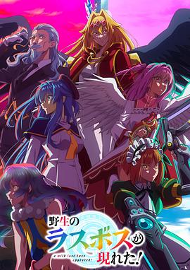 野生的最終BOSS出現(xiàn)了！(全集)