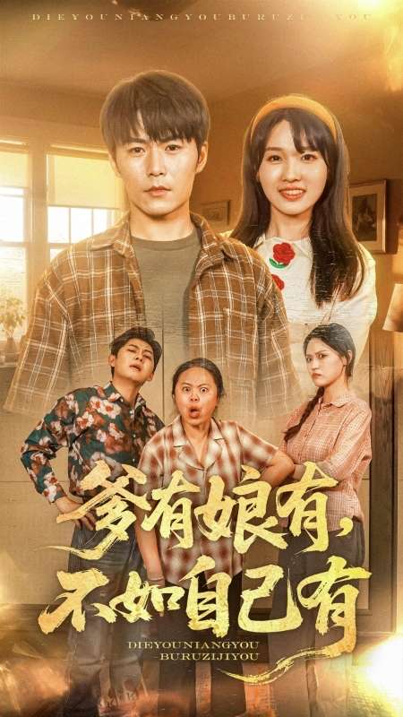 爹有娘有，不如自己有(全集)