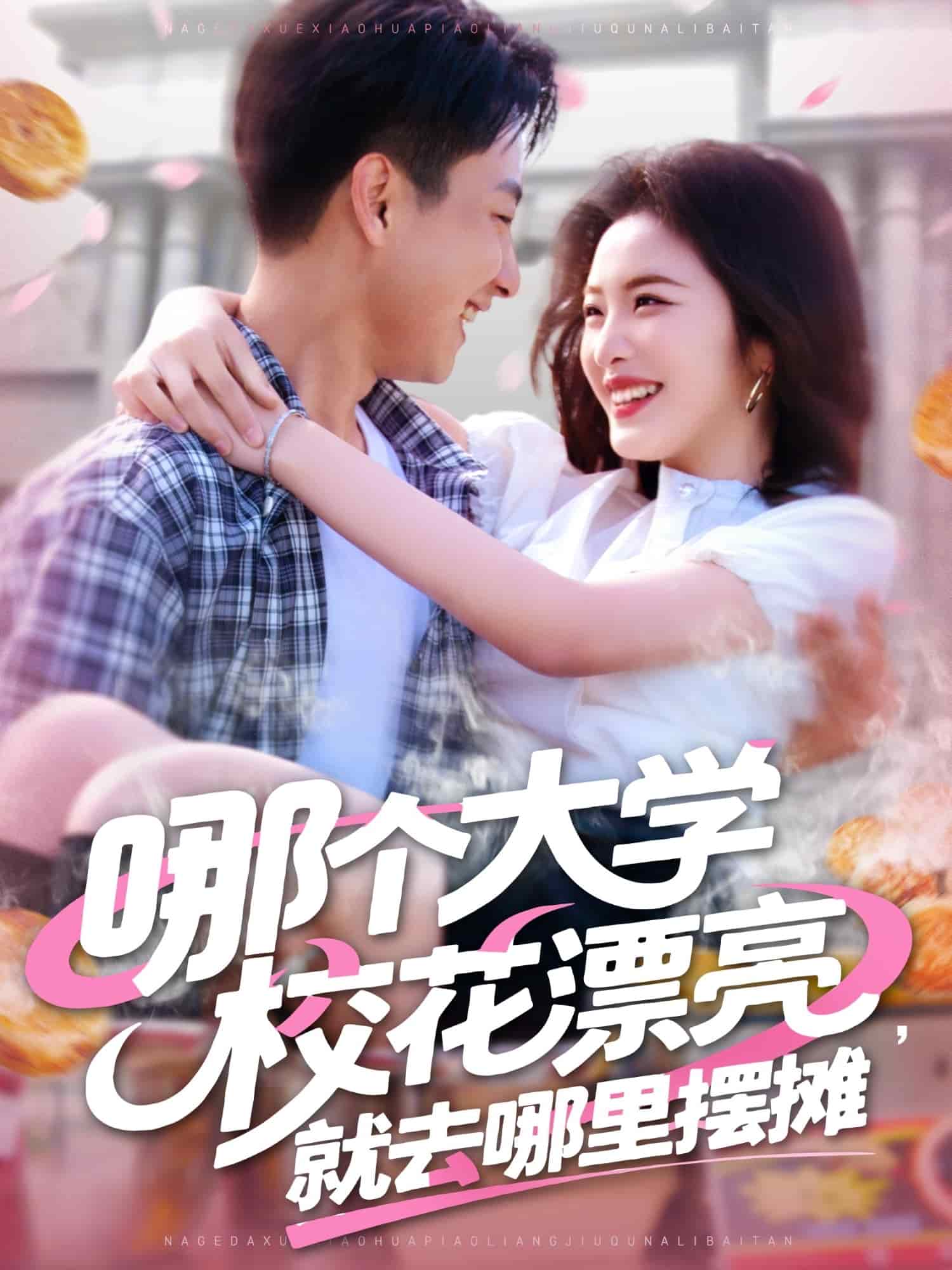 哪個(gè)大學(xué)?；ㄆ辆腿ツ睦飻[攤(全集)