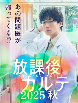 放學后病歷簿.2025秋