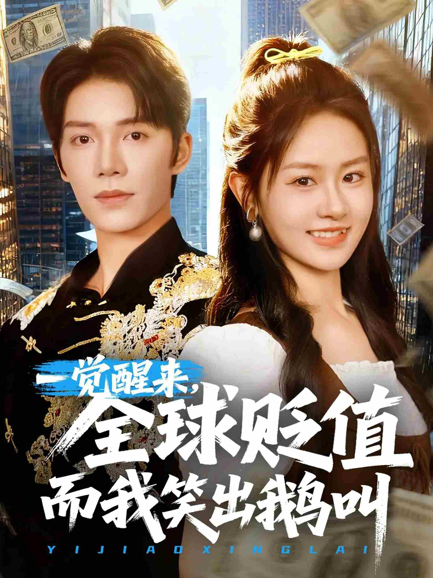 一覺醒來，全球貶值而我笑出鵝叫(全集)