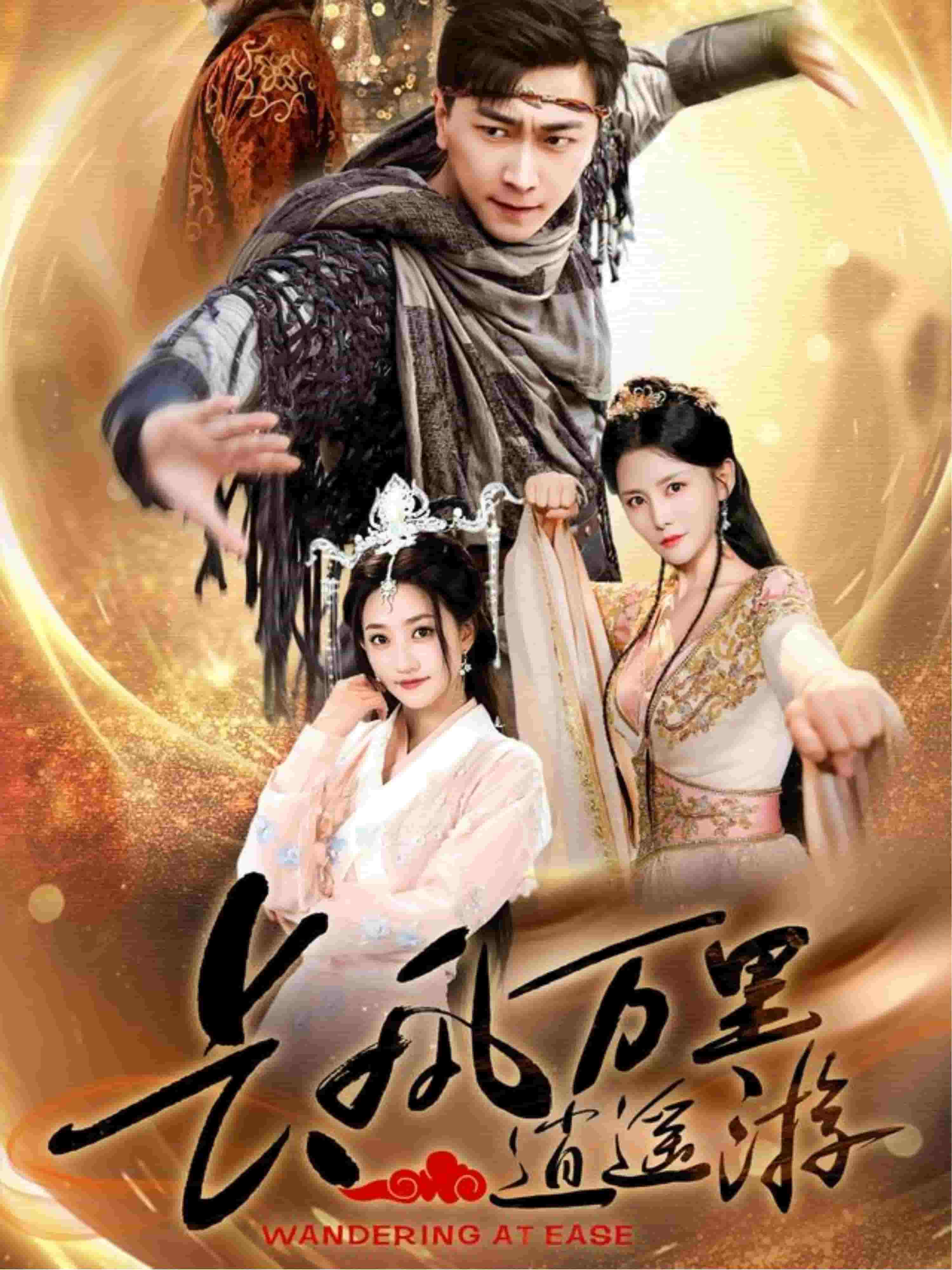 長風(fēng)萬里逍遙游(全集)