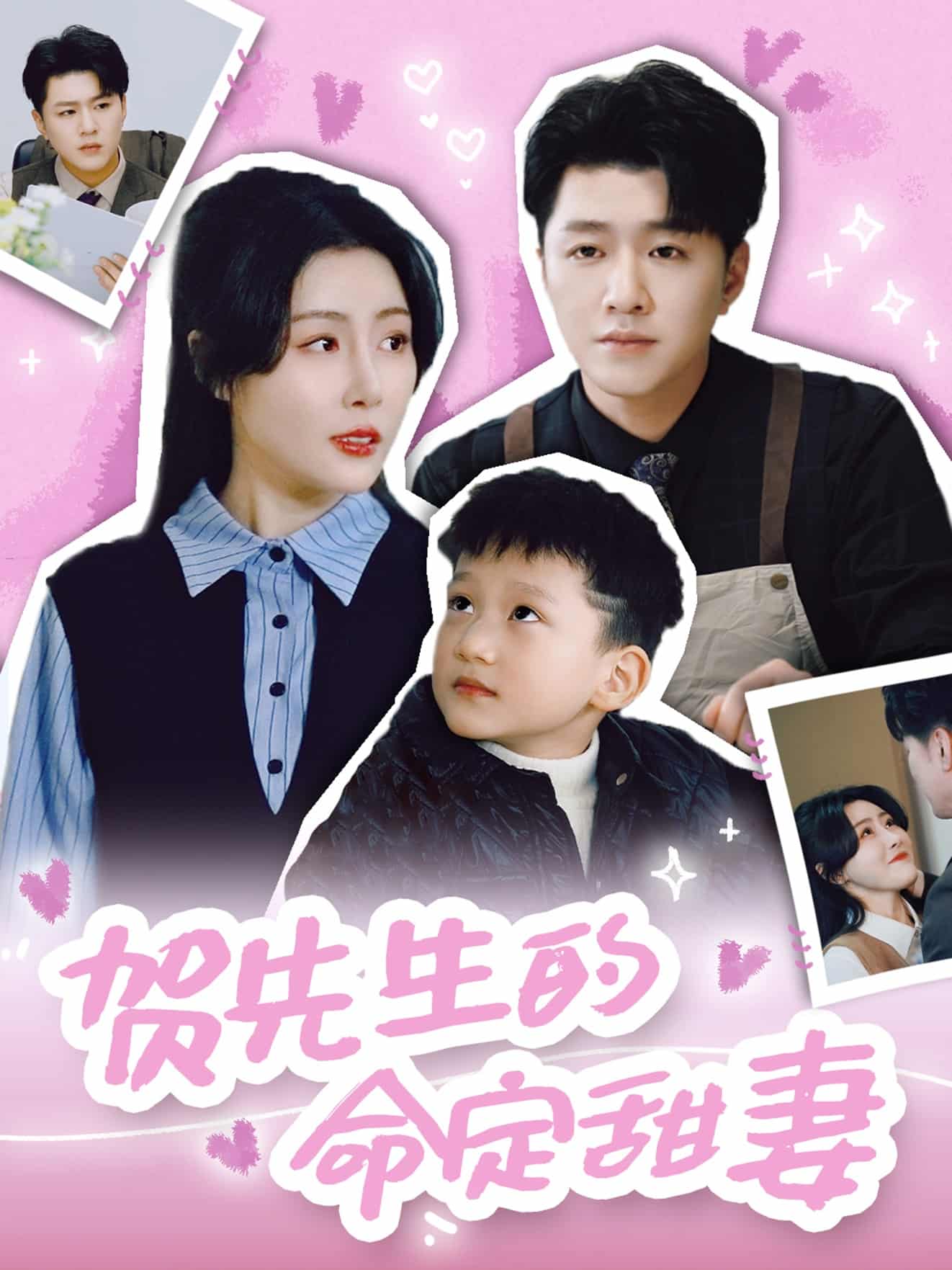 賀先生的命定甜妻第40集