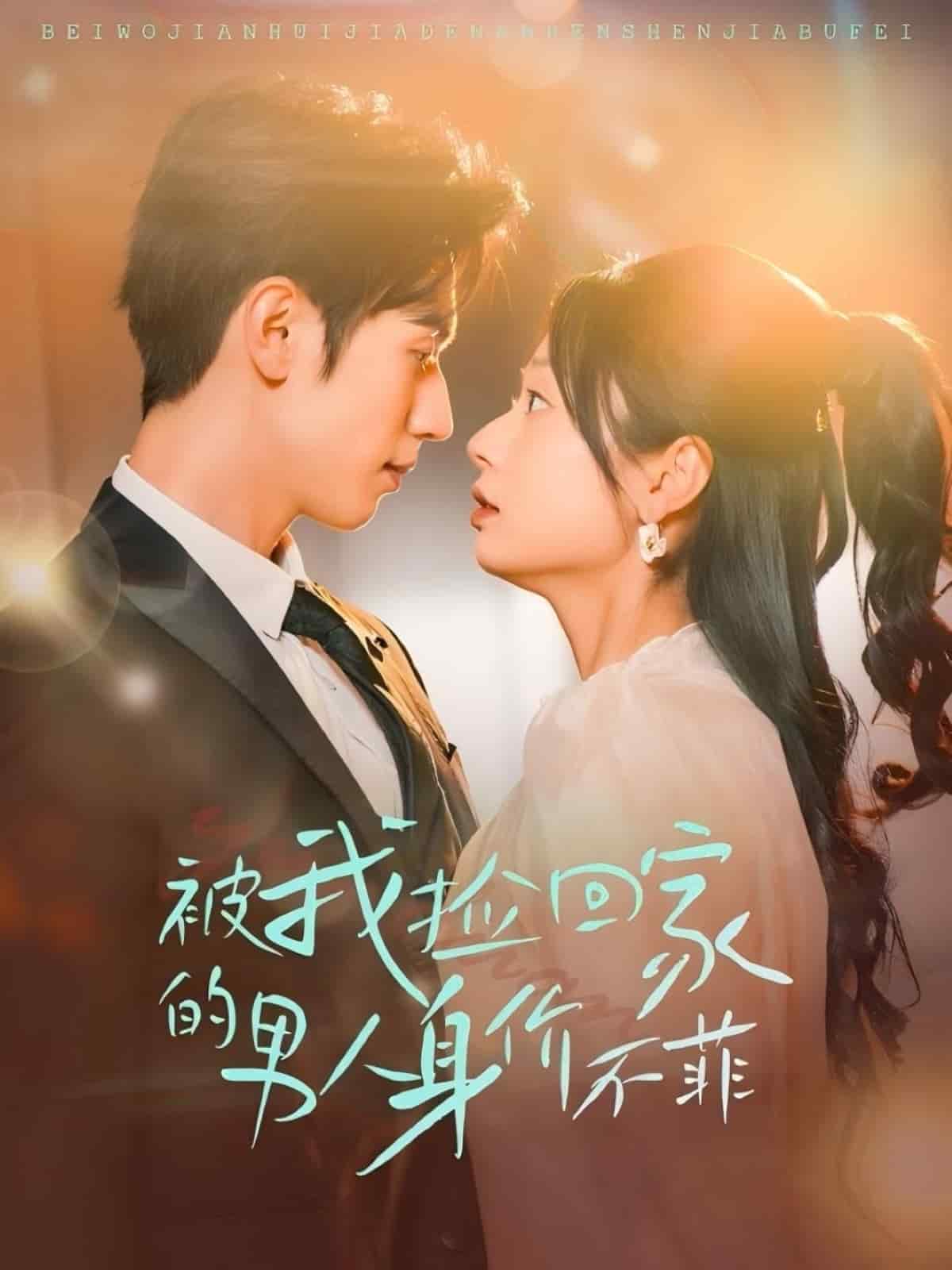 被我撿回家的男人身價(jià)不菲(全集)