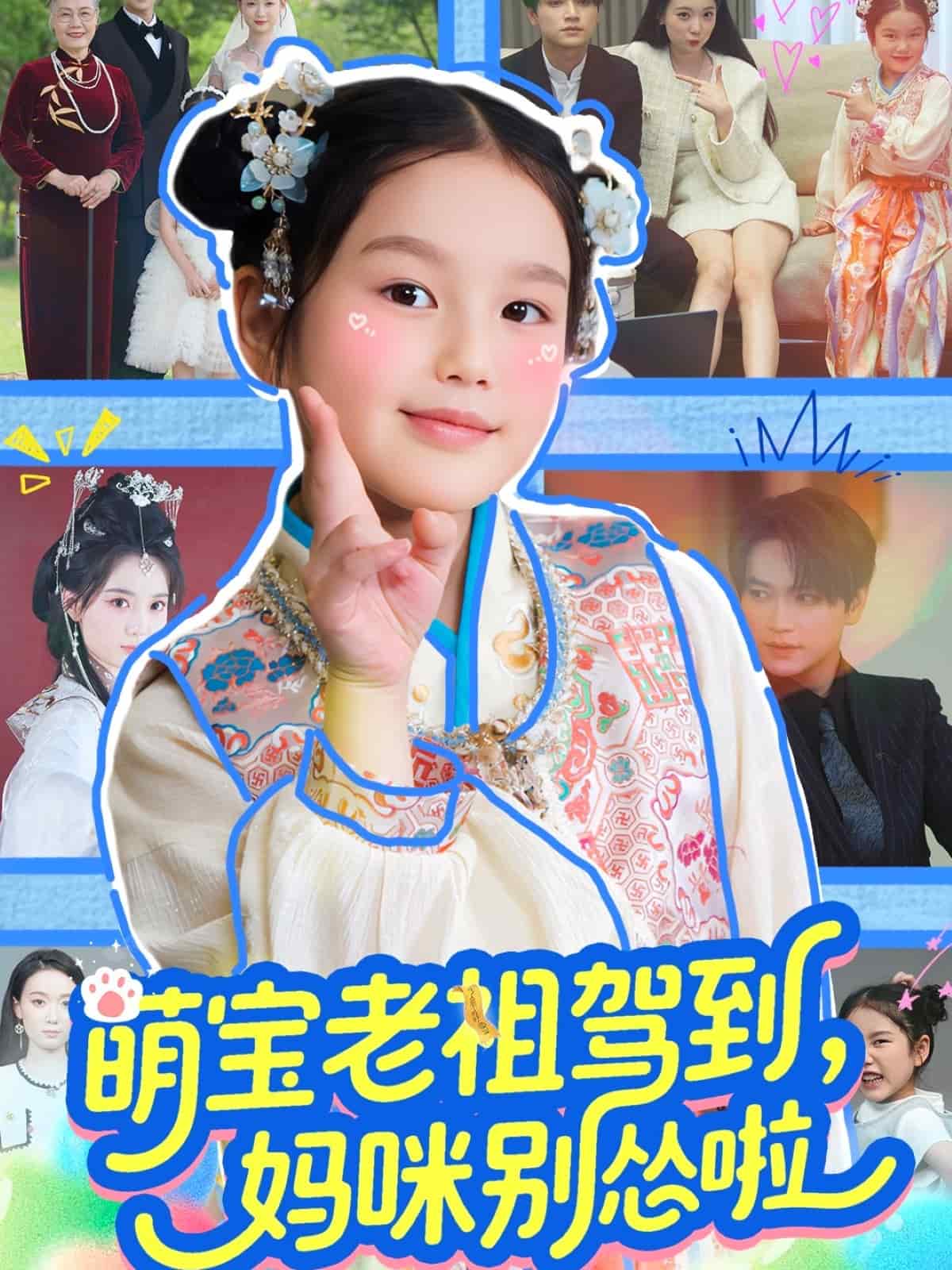 萌寶老祖駕到，媽咪別慫啦(全集)