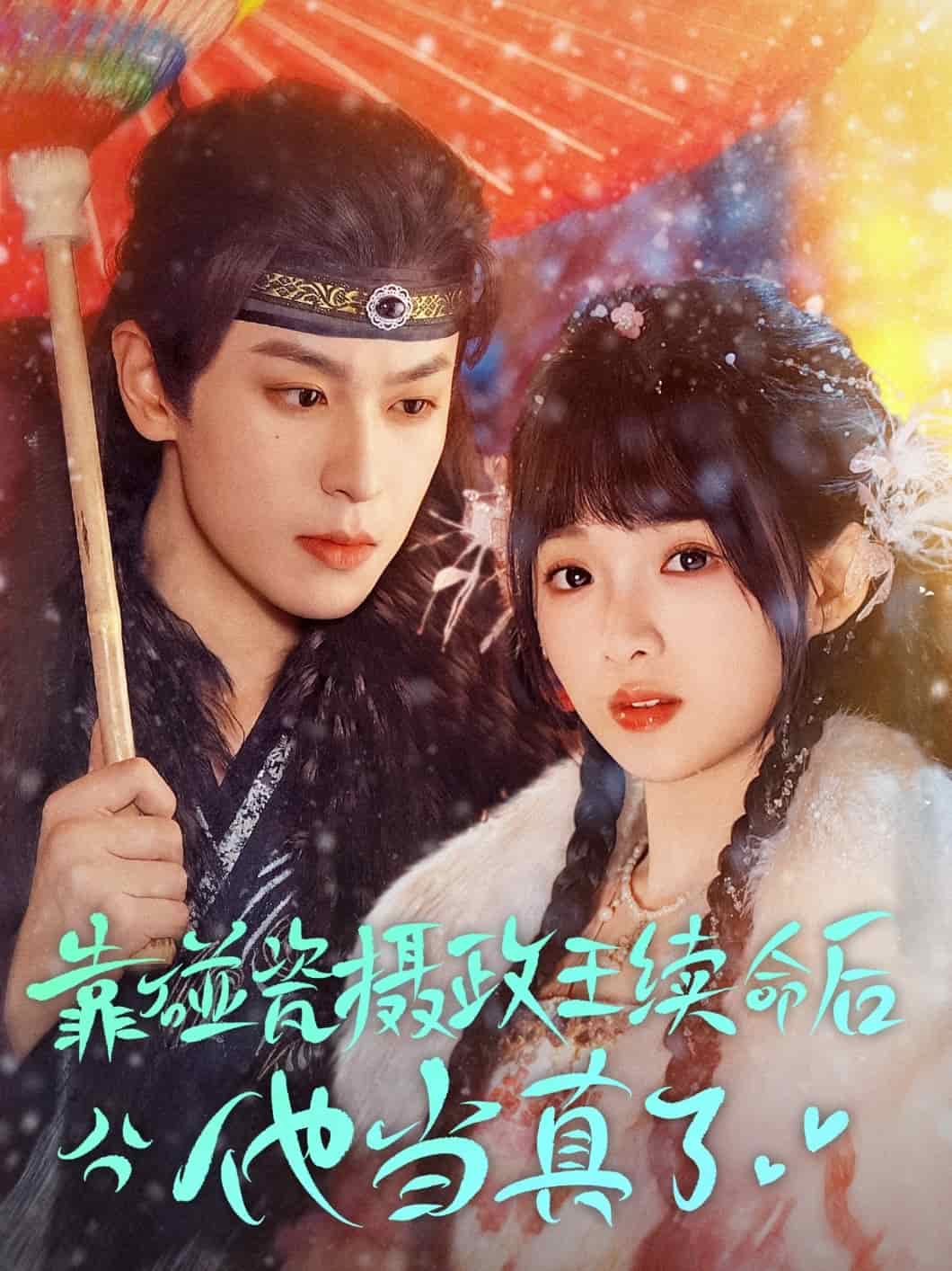 靠碰瓷上攝政王續(xù)命后他當(dāng)真了第5集