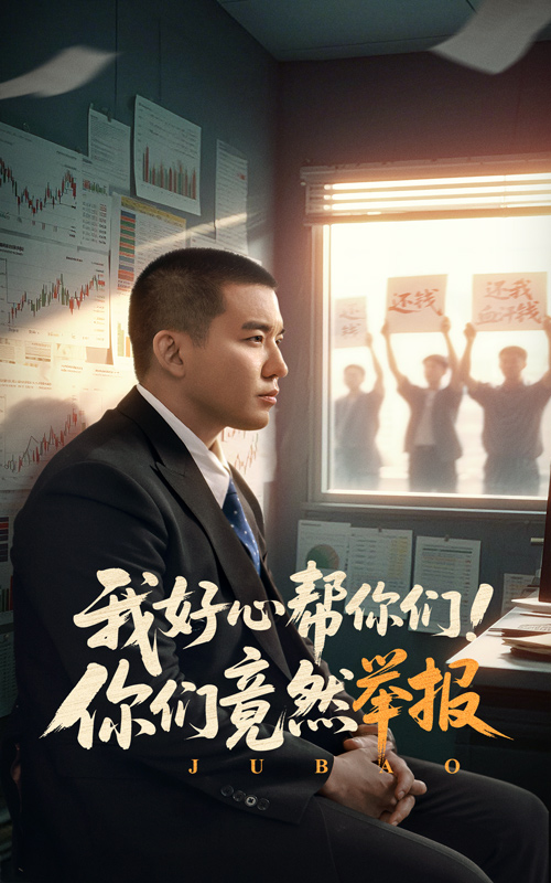 我好心幫你們！你們竟然舉報(bào)(全集)