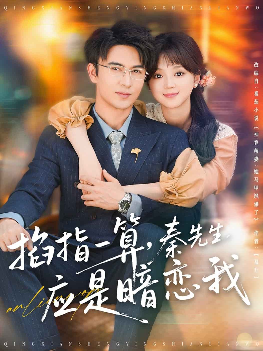 掐指一算，秦先生應(yīng)是暗戀我(全集)