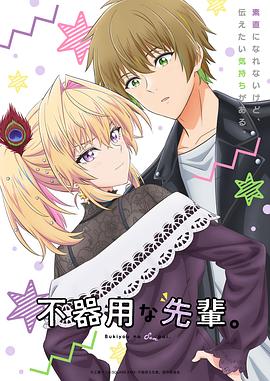 笨拙之極的前輩。