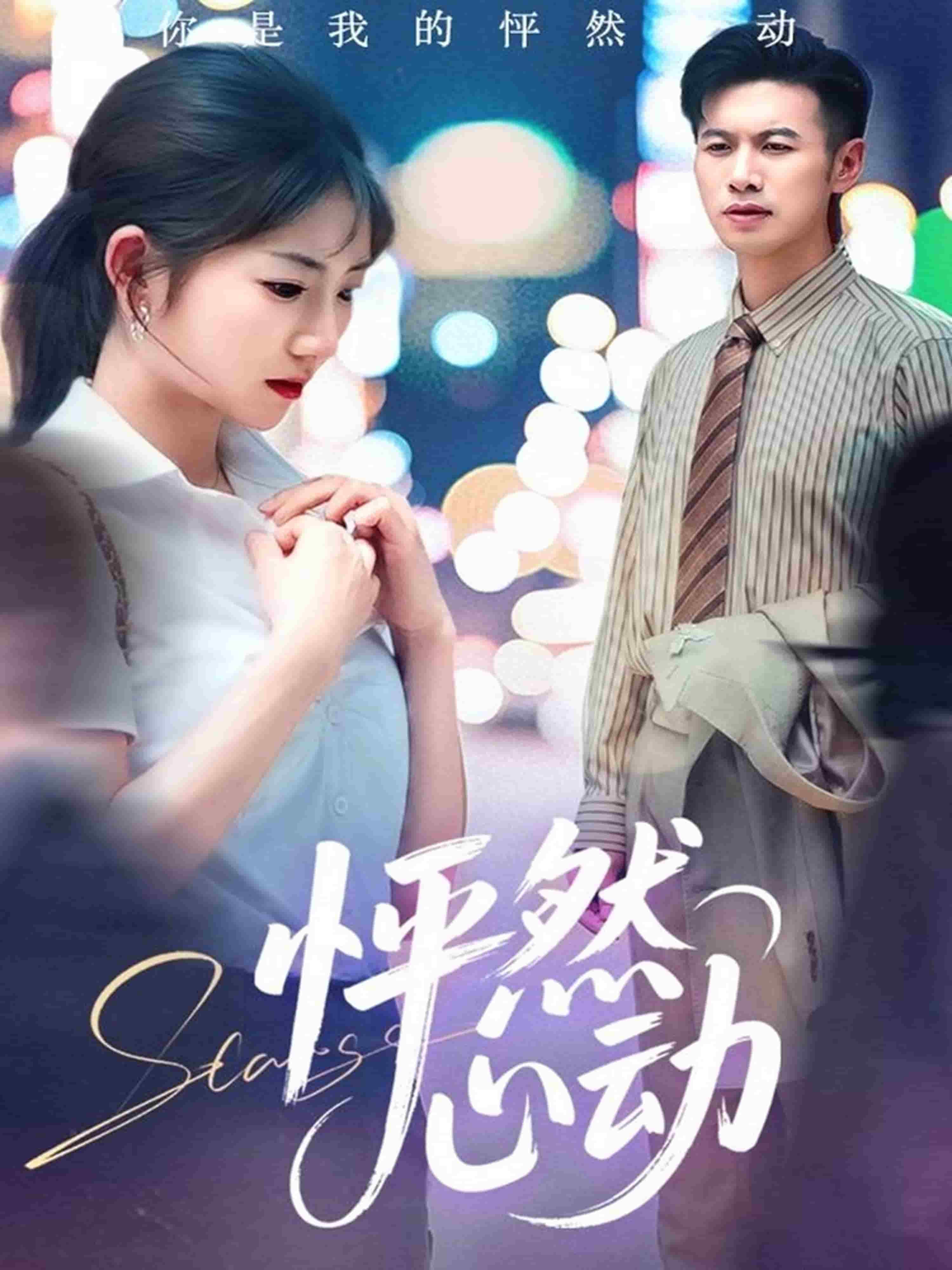 怦然心動(dòng)1(全集)