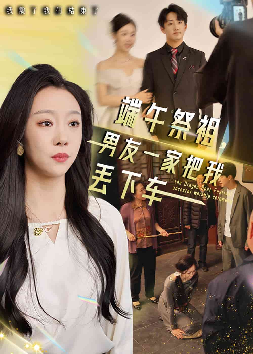 端午祭祖，男友一家把我丟下車(全集)