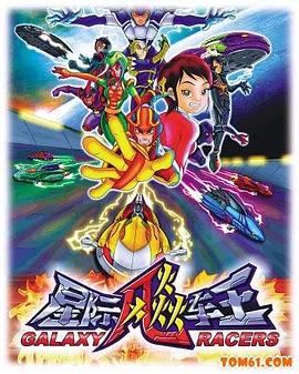 星際飚車(chē)王(全集)