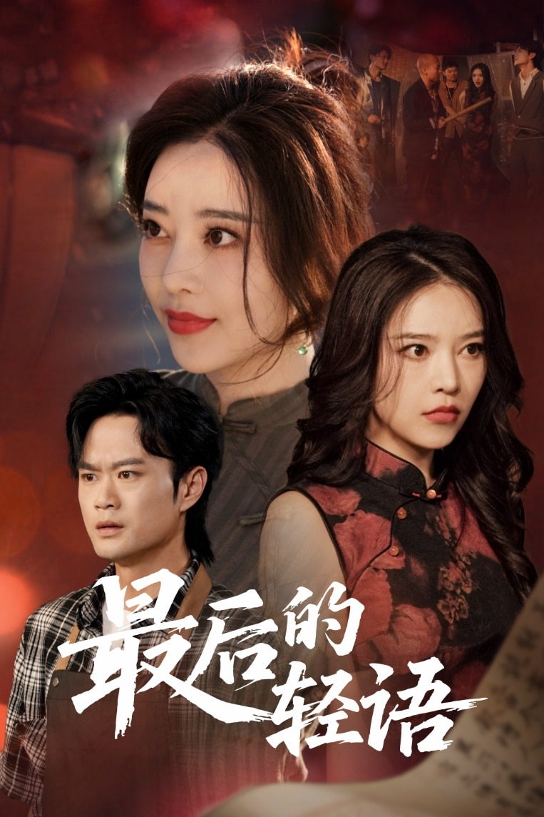 最后的輕語(yǔ)(全集)