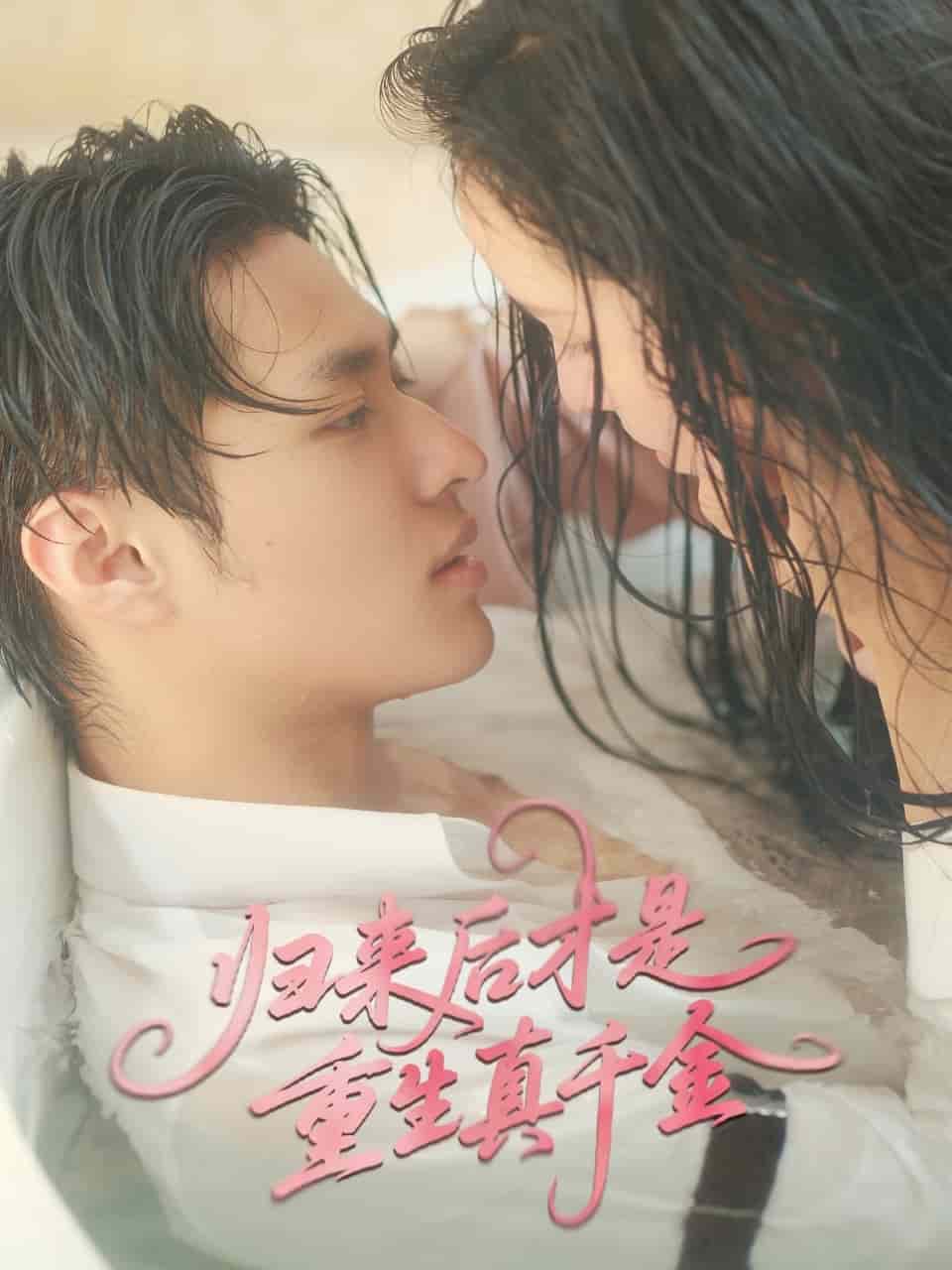 歸來(lái)后才是重生真千金(全集)