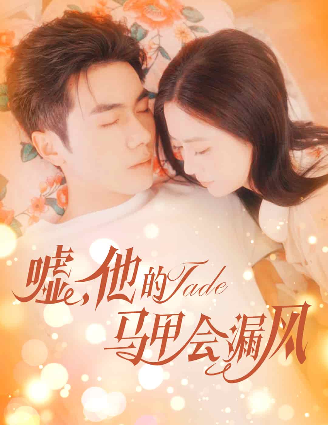 噓，他的馬甲會(huì)漏風(fēng)(全集)