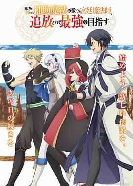 隊(duì)友太弱所以貫徹輔助的宮廷魔法師，慘遭流放目標(biāo)卻是最強(qiáng)