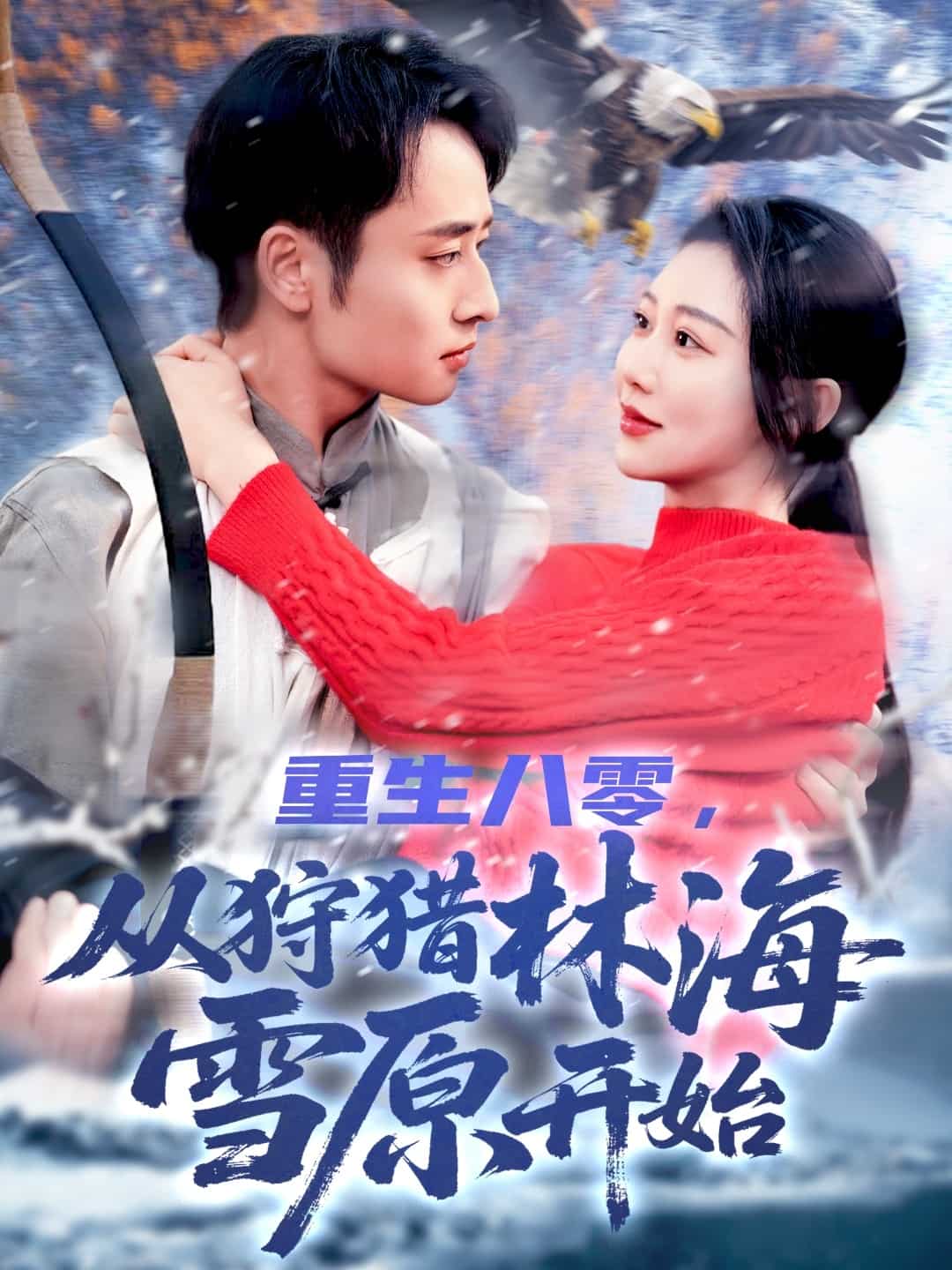 重生八零，從狩獵林海雪原開始(全集)