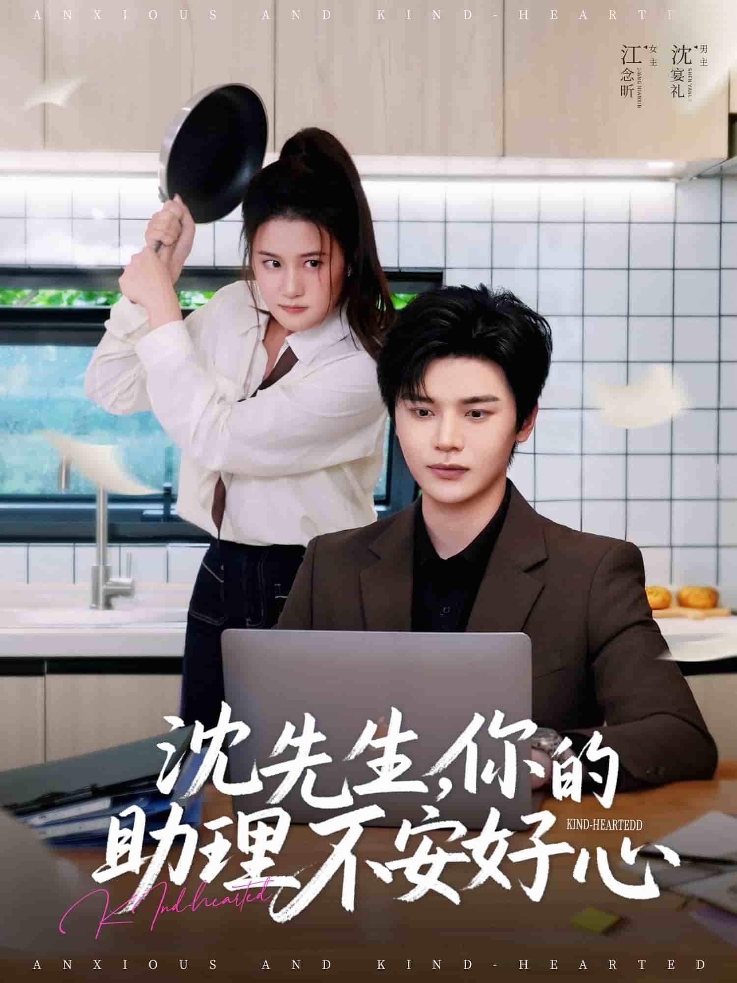 沈先生，你的助理不安好心(全集)