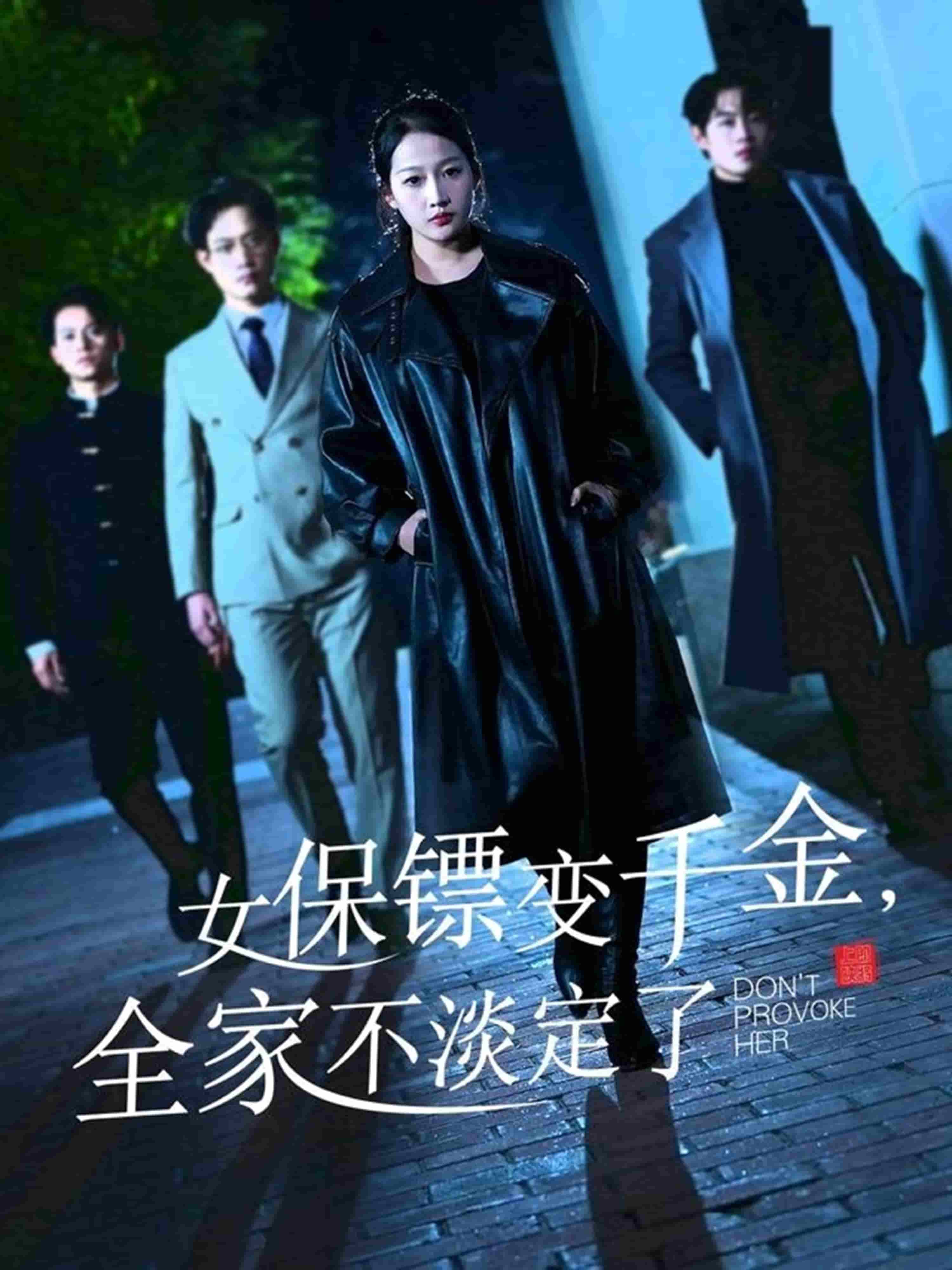 女保鏢變千金，全家不淡定了(全集)