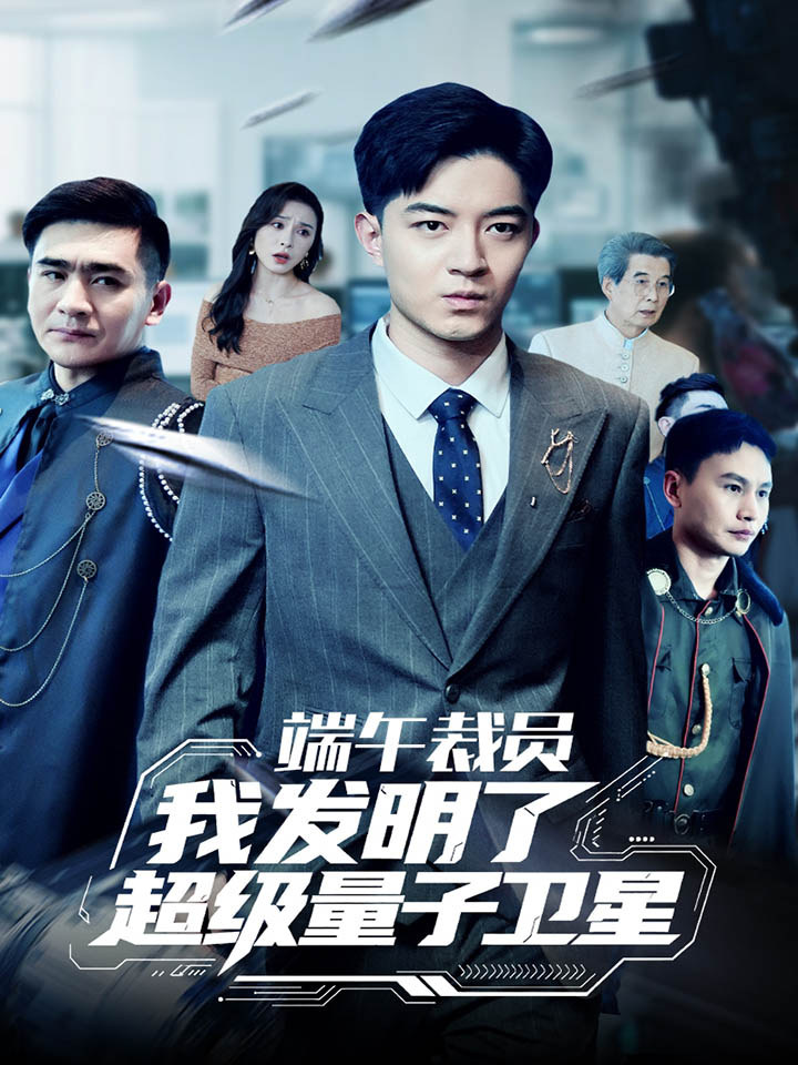 端午裁員我發(fā)明了超級量子衛(wèi)星第5集