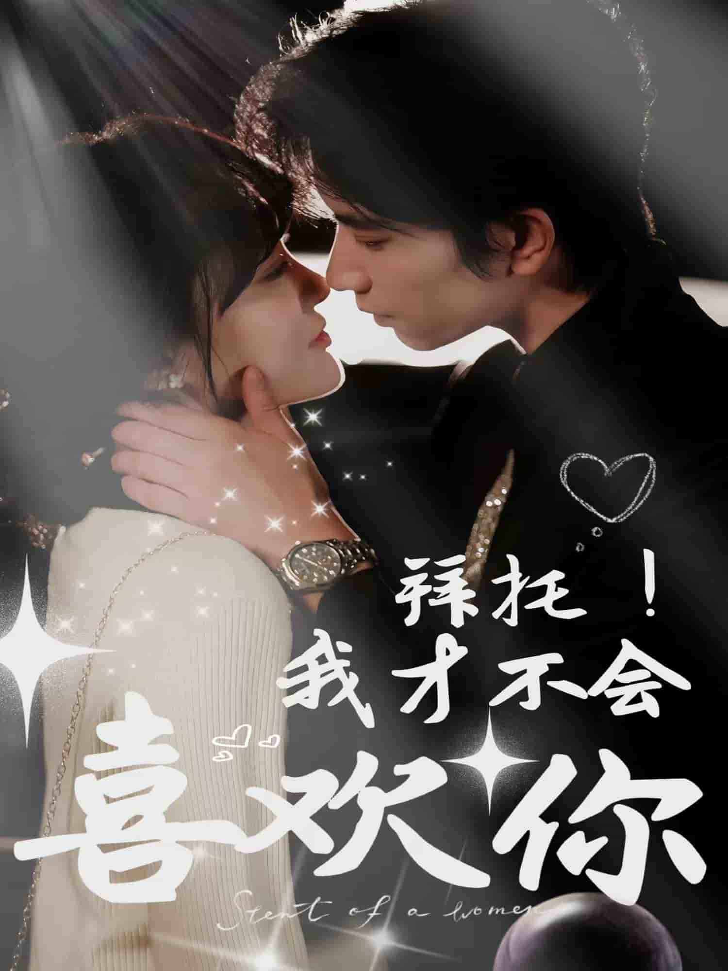 拜托！我才不會喜歡你(全集)