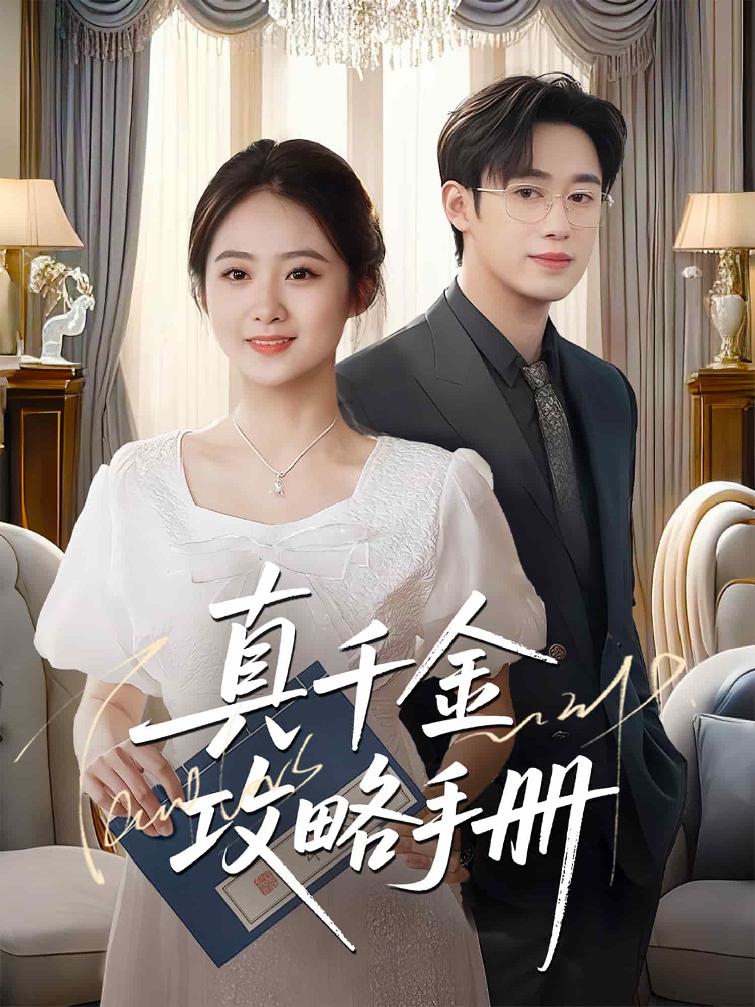 真千金攻略手冊(cè)(全集)