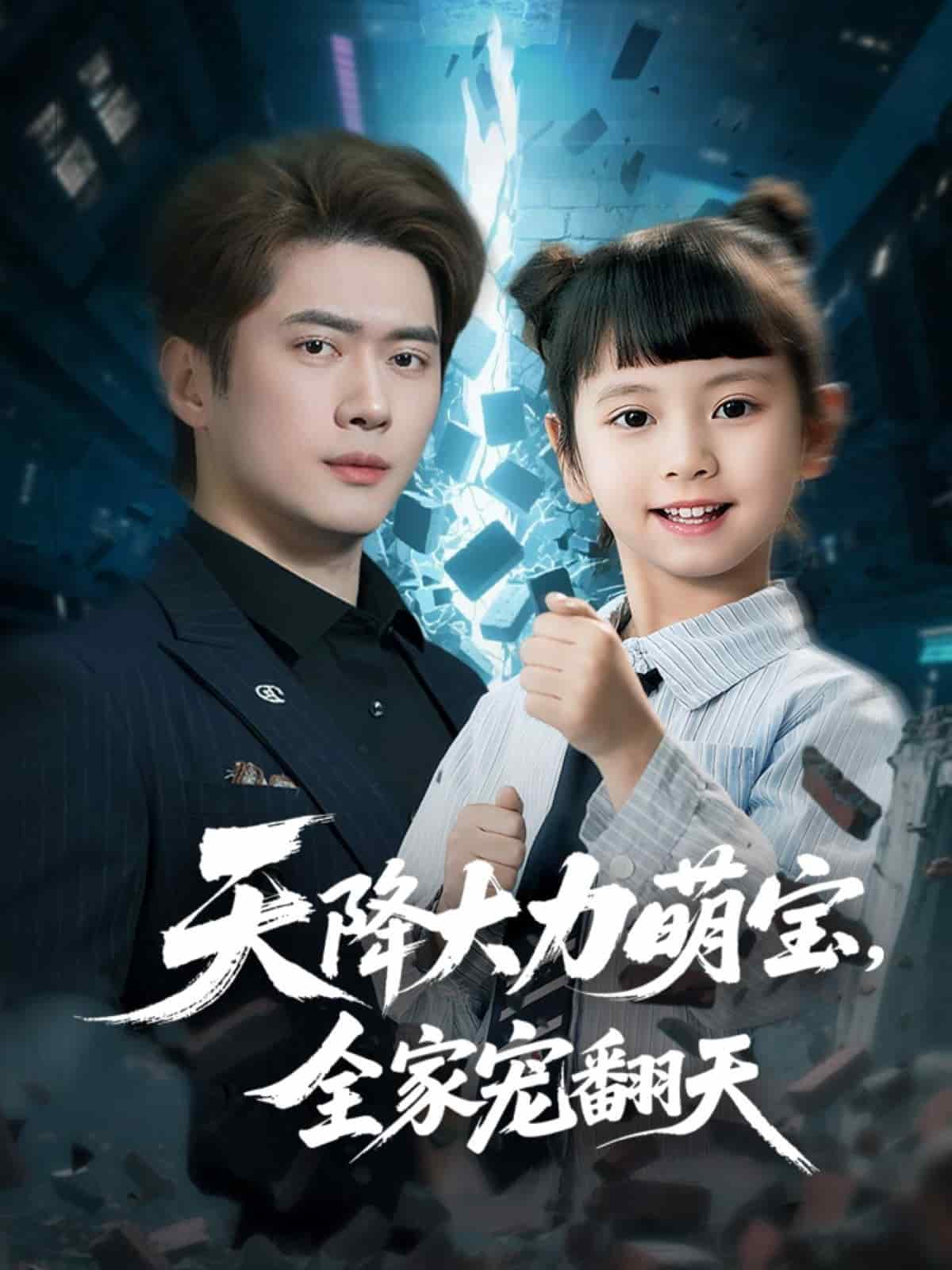 天降大力萌寶，全家寵翻天(全集)