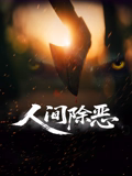人間除惡
