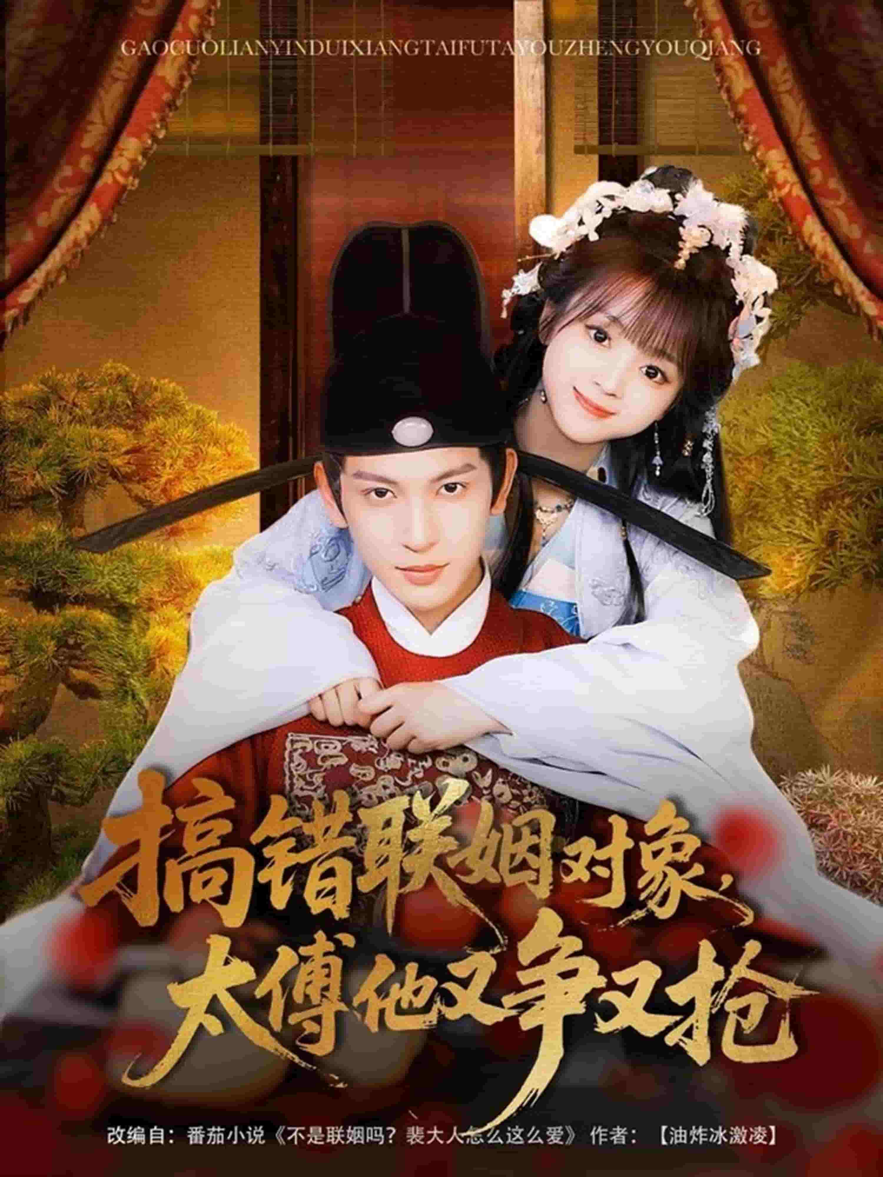 搞錯聯(lián)姻對象，太傅他又爭又搶(全集)